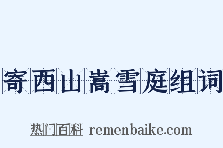 寄西山嵩雪庭组词是什么意思的图片